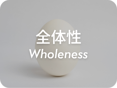 全体性 Wholeness